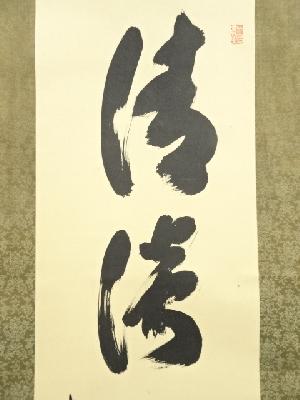 大徳寺小林太玄筆 「清淡如白雲」一行書 肉筆紙本掛軸（保護箱